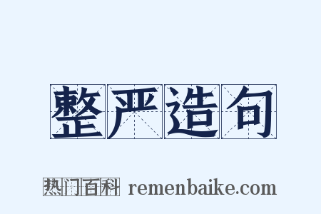 整严造句是什么意思的图片
